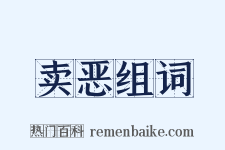 卖恶组词是什么意思的图片